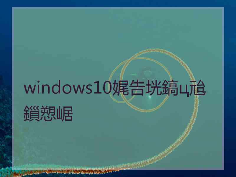 windows10娓告垙鎬ц兘鎻愬崌