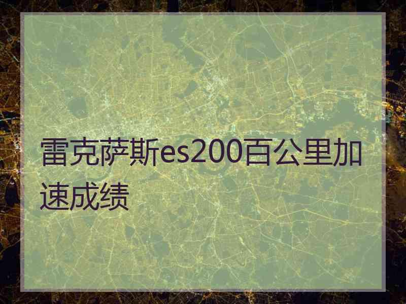 雷克萨斯es200百公里加速成绩