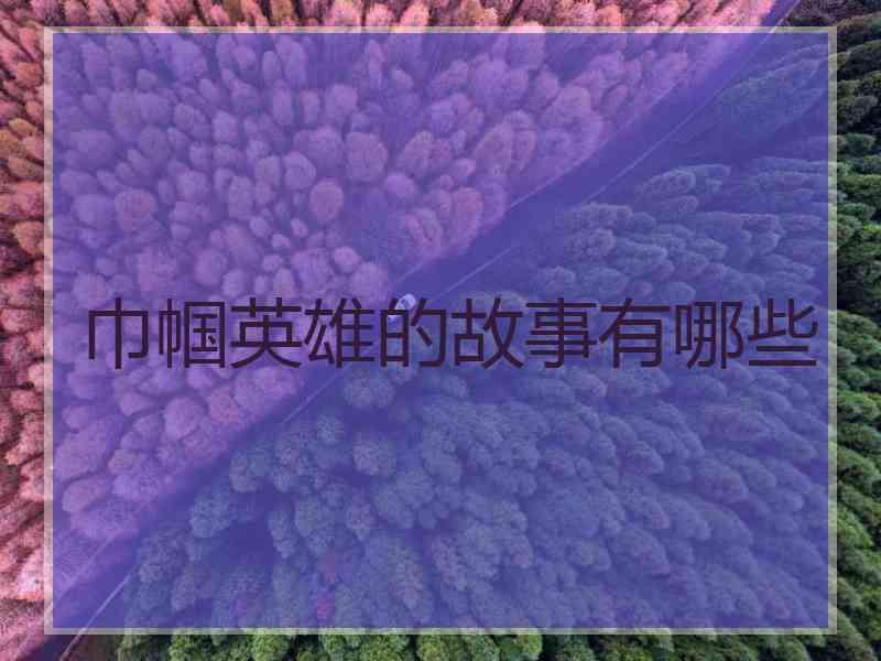 巾帼英雄的故事有哪些