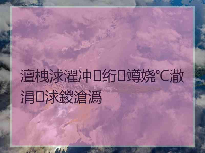 澶栧浗濯冲绗竴娆℃潵涓浗鍐滄潙