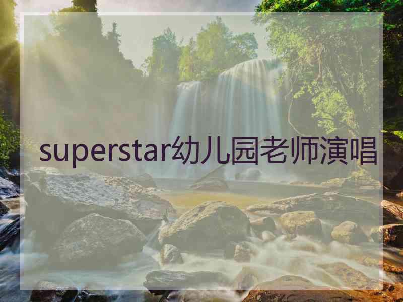 superstar幼儿园老师演唱