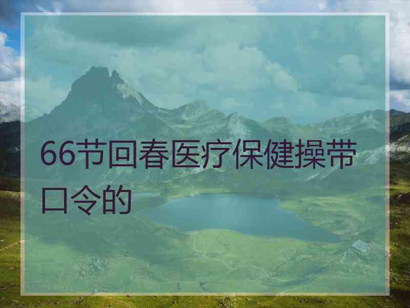 66节回春医疗保健操带口令的