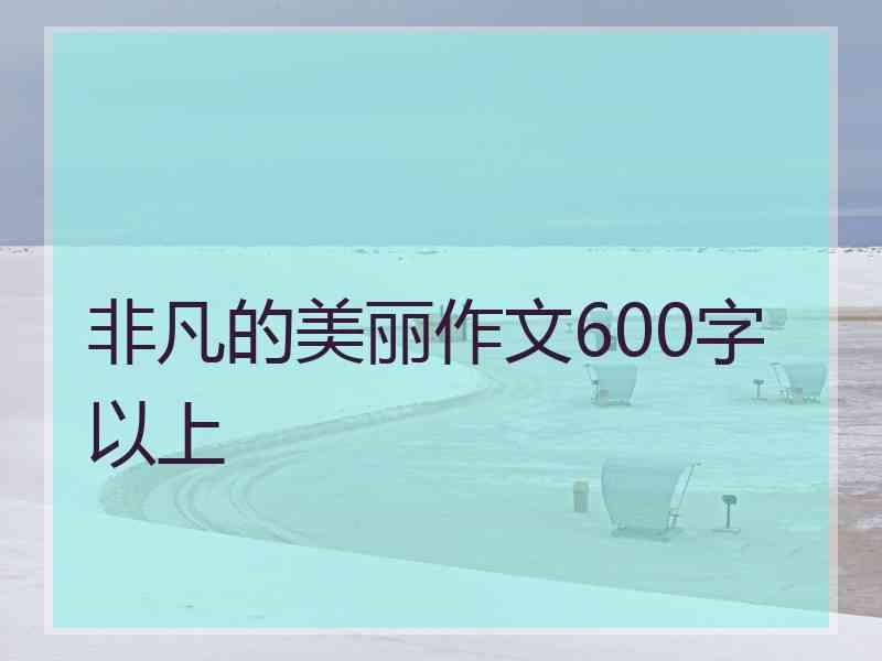 非凡的美丽作文600字以上