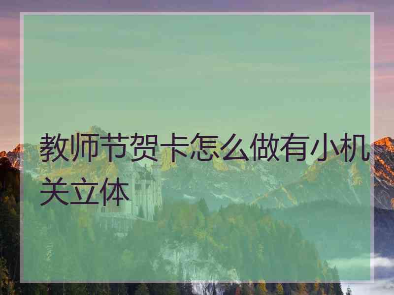 教师节贺卡怎么做有小机关立体