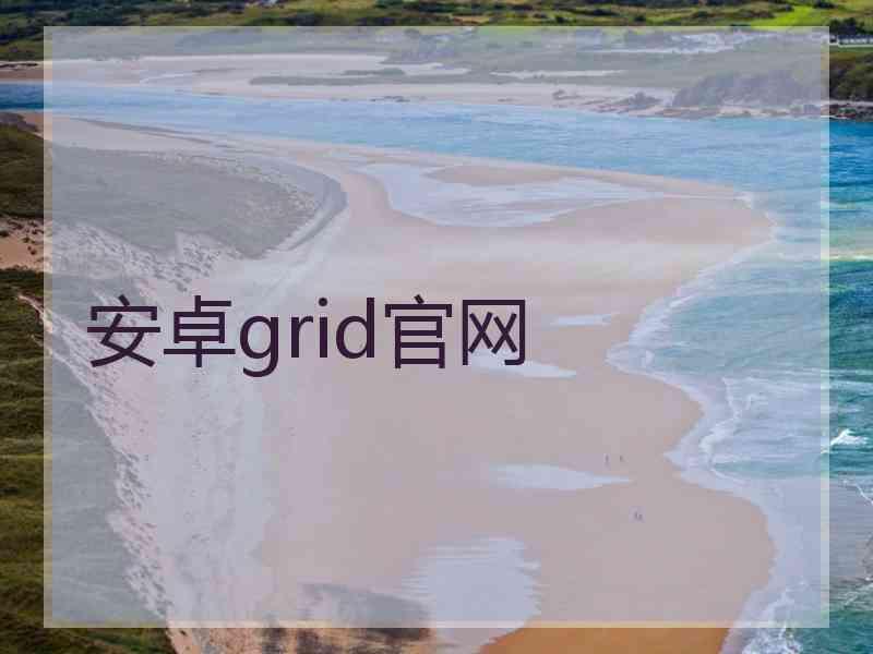 安卓grid官网