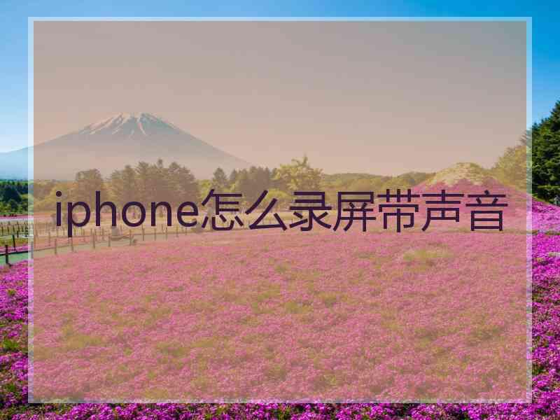 iphone怎么录屏带声音