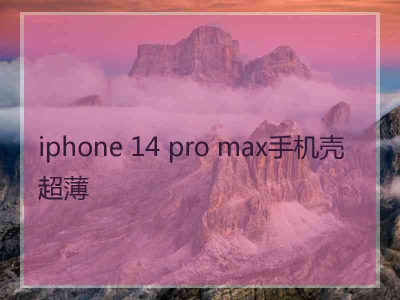 iphone 14 pro max手机壳超薄
