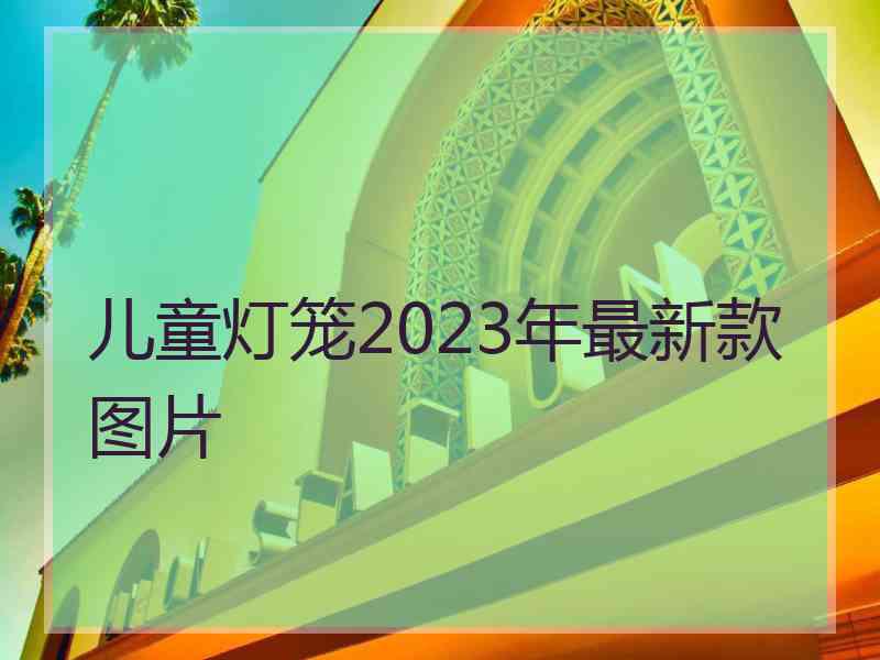 儿童灯笼2023年最新款图片