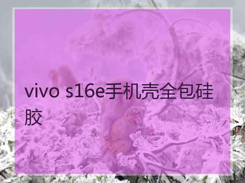 vivo s16e手机壳全包硅胶