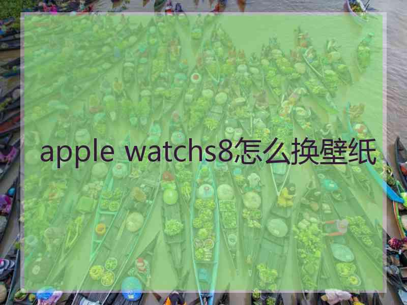 apple watchs8怎么换壁纸