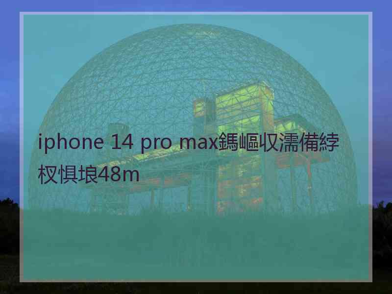 iphone 14 pro max鎷嶇収濡備綍杈惧埌48m