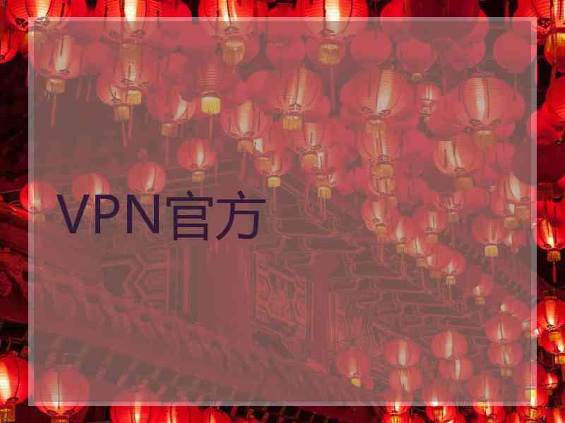 VPN官方