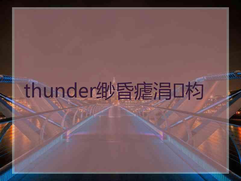 thunder缈昏瘧涓枃