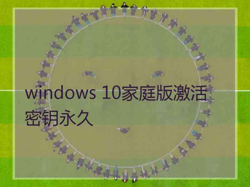 windows 10家庭版激活密钥永久