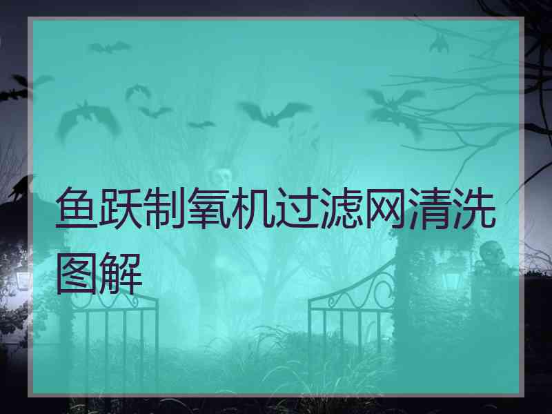 鱼跃制氧机过滤网清洗图解