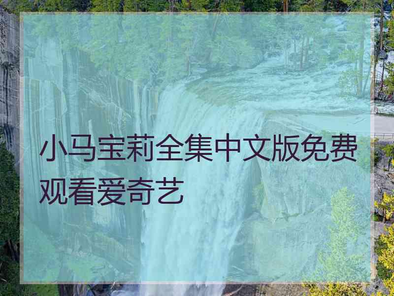 小马宝莉全集中文版免费观看爱奇艺