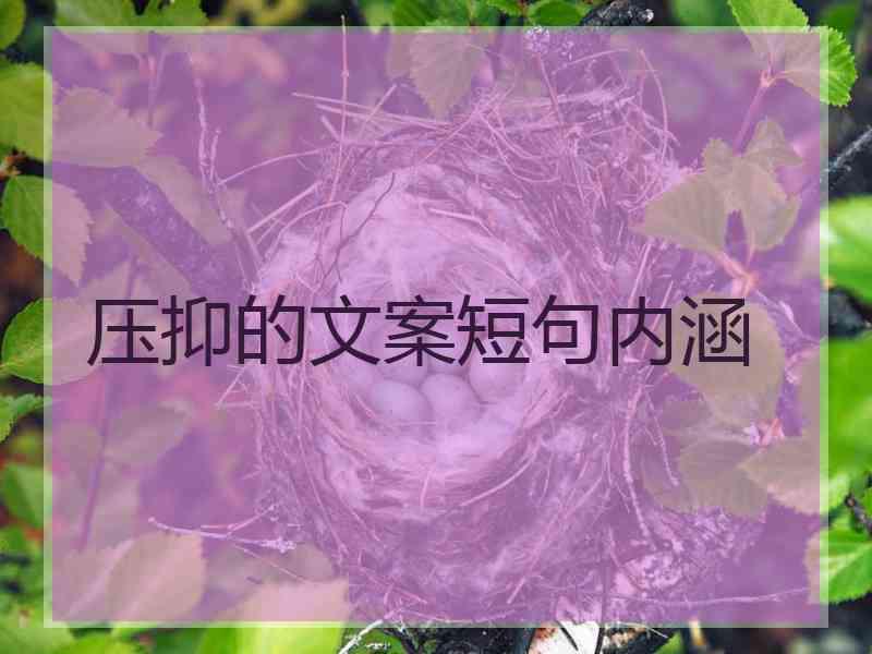 压抑的文案短句内涵