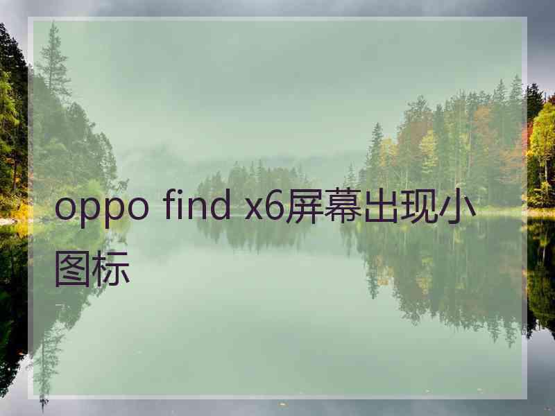 oppo find x6屏幕出现小图标