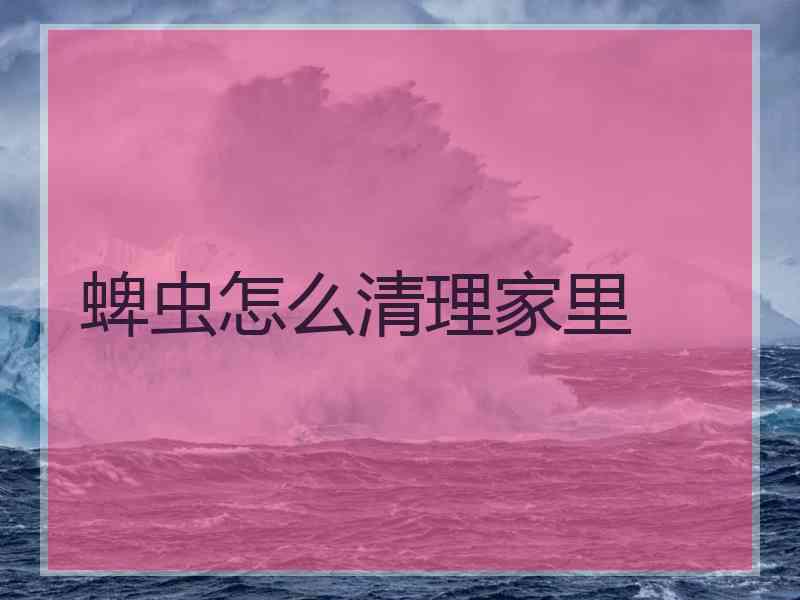 蜱虫怎么清理家里