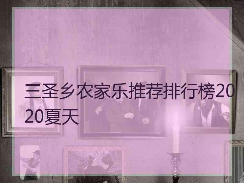 三圣乡农家乐推荐排行榜2020夏天