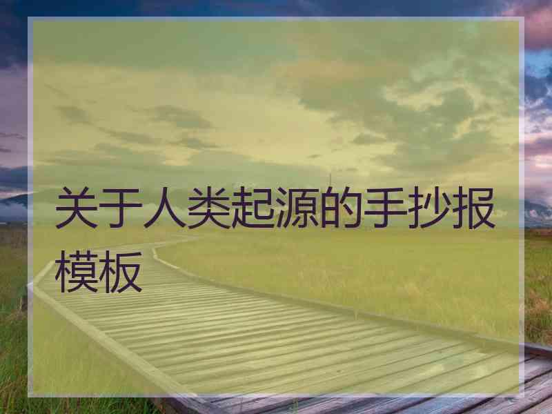 关于人类起源的手抄报模板