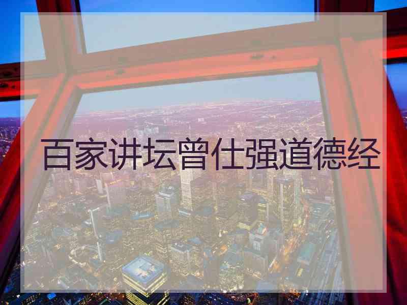 百家讲坛曾仕强道德经