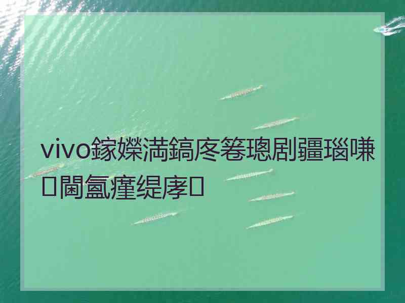 vivo鎵嬫満鎬庝箞璁剧疆瑙嗛閫氳瘽缇庨