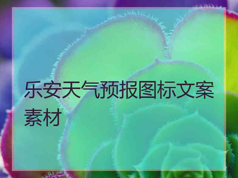 乐安天气预报图标文案素材