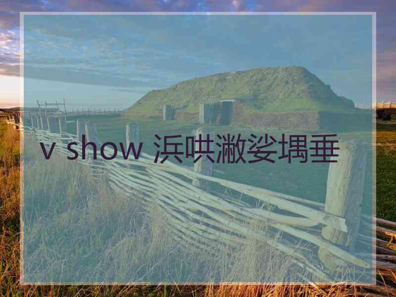 v show 浜哄潎娑堣垂