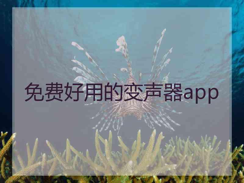 免费好用的变声器app