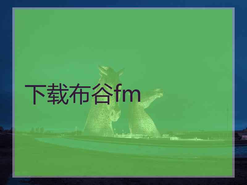 下载布谷fm