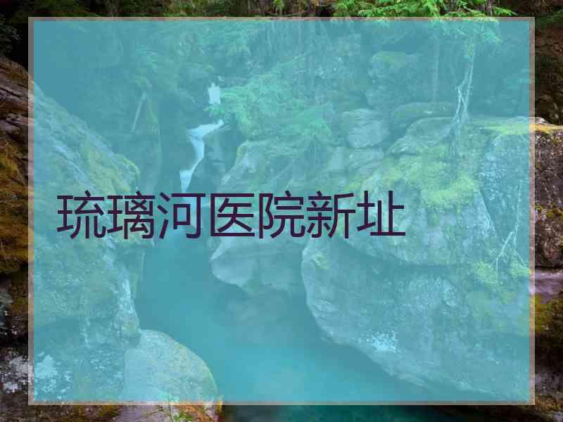 琉璃河医院新址