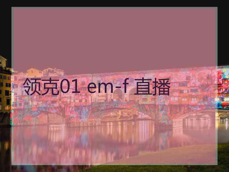 领克01 em-f 直播