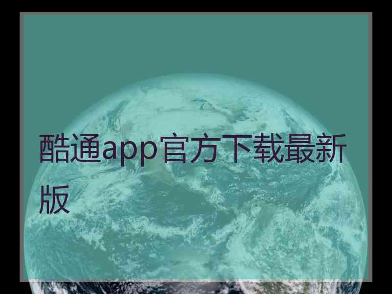 酷通app官方下载最新版