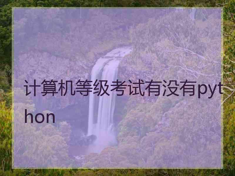 计算机等级考试有没有python