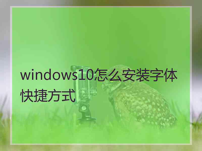 windows10怎么安装字体快捷方式