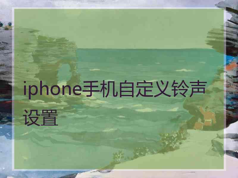 iphone手机自定义铃声设置