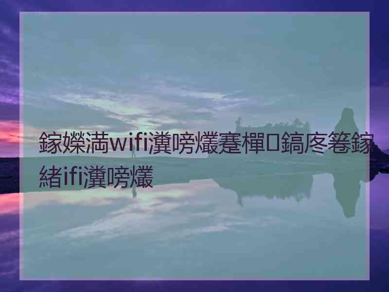 鎵嬫満wifi瀵嗙爜蹇樿鎬庝箞鎵緒ifi瀵嗙爜