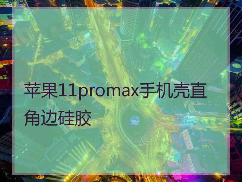 苹果11promax手机壳直角边硅胶