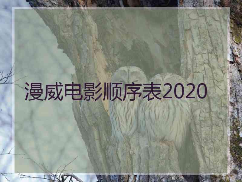 漫威电影顺序表2020