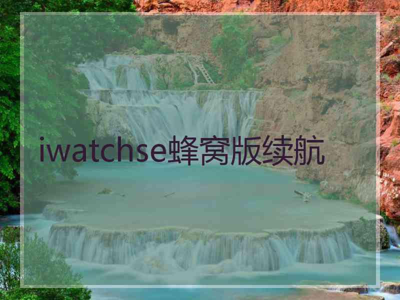 iwatchse蜂窝版续航