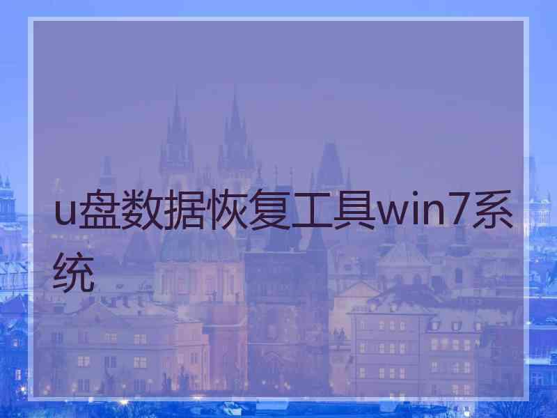 u盘数据恢复工具win7系统