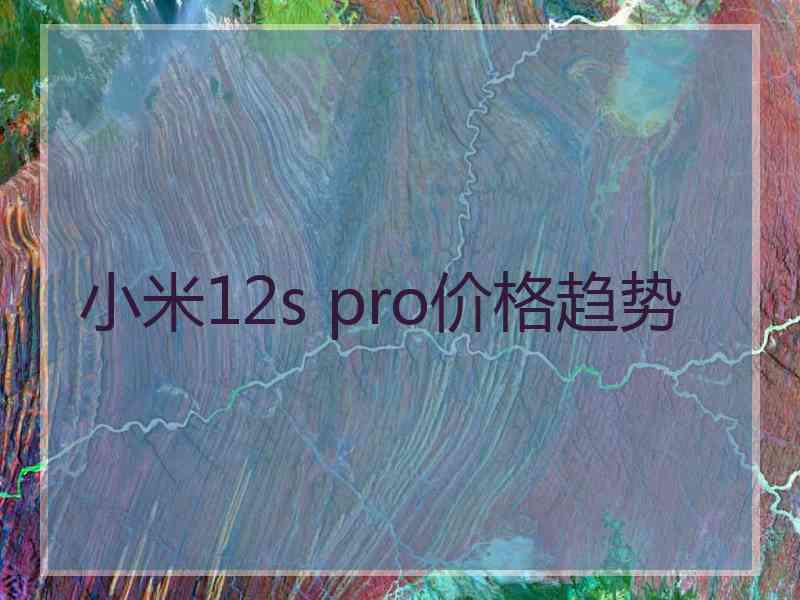 小米12s pro价格趋势