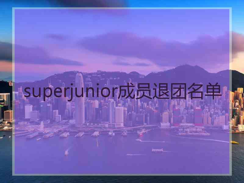 superjunior成员退团名单