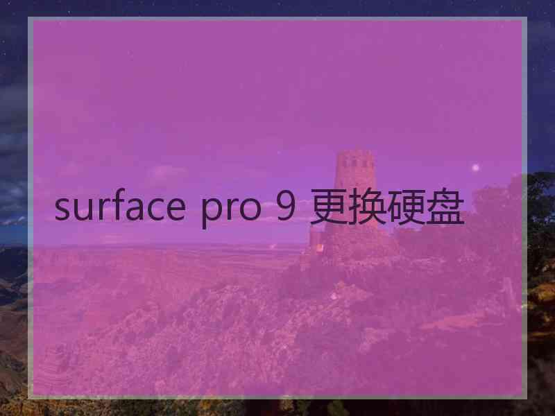 surface pro 9 更换硬盘