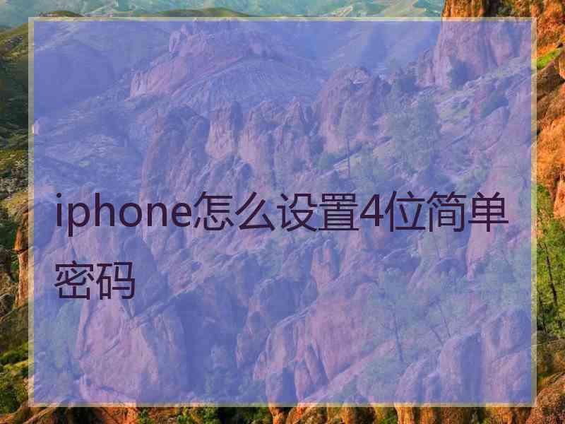 iphone怎么设置4位简单密码