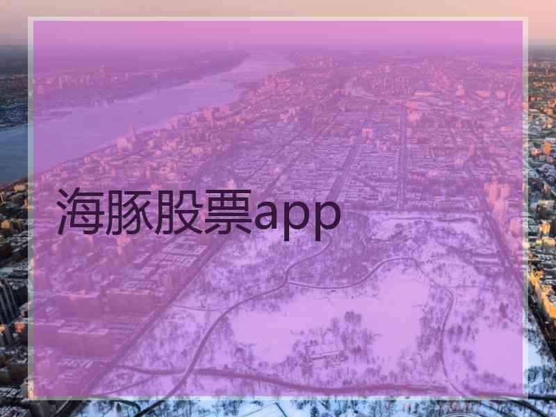 海豚股票app