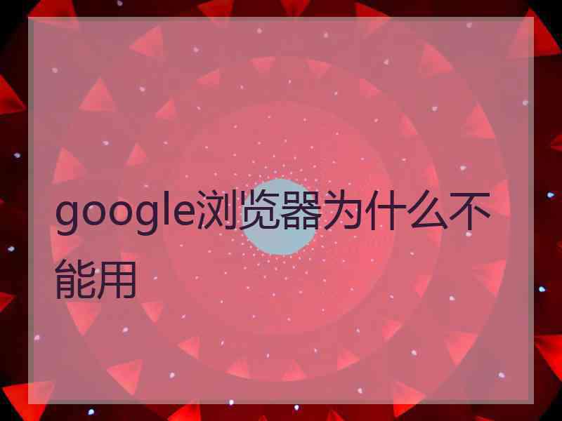 google浏览器为什么不能用