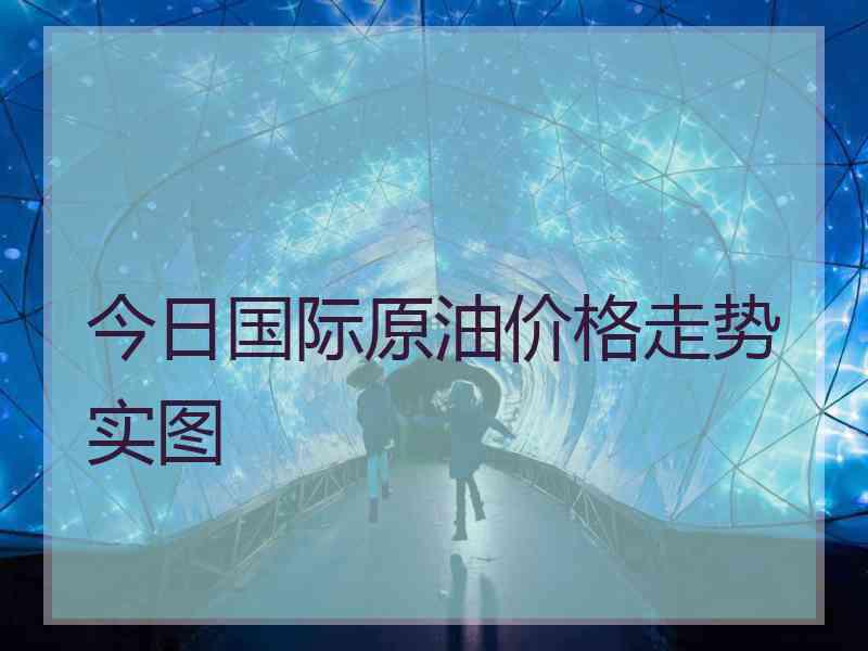 今日国际原油价格走势实图