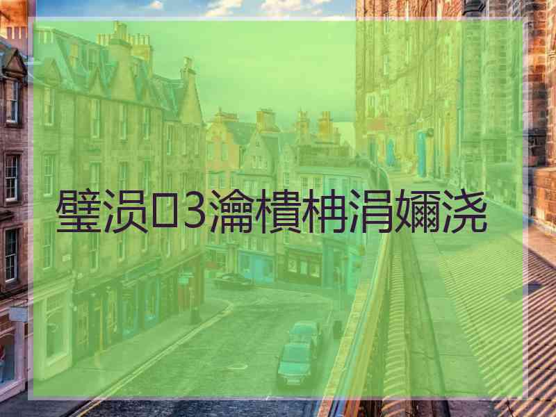 璧涢3瀹樻柟涓嬭浇